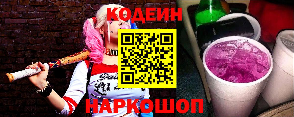 Codein напиток Lean (лин) Белово