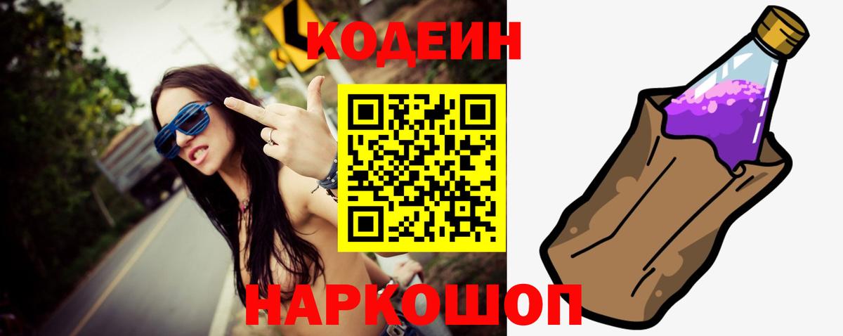 Кодеин Purple Drank  Вход с VPN  Белово  Codein Purple Drank 